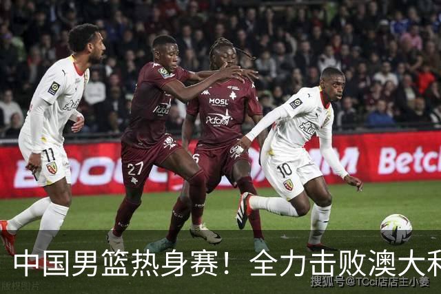 中国男篮热身赛！全力击败澳大利亚，郭士强打造双塔，央视直播