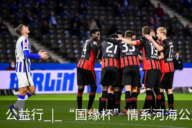 公益行 | “国缘杯”情系河海公益篮球赛圆满落幕