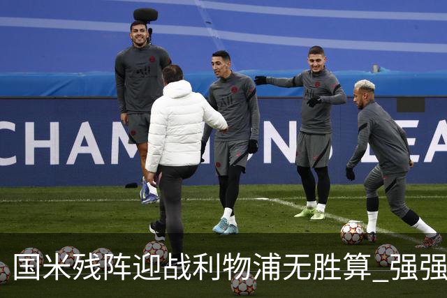 国米残阵迎战利物浦无胜算 强强对话献进球大战