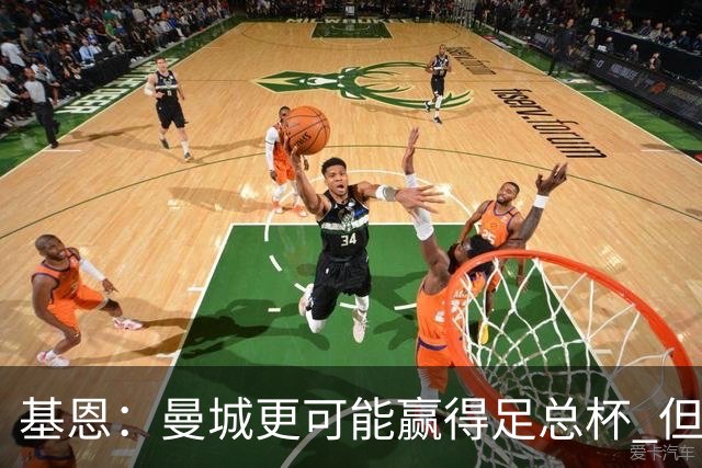 基恩：曼城更可能赢得足总杯 但还是相信曼联