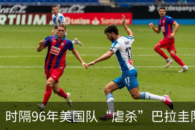 时隔96年美国队“虐杀”巴拉圭队 单场4球刷新队史世界杯纪录