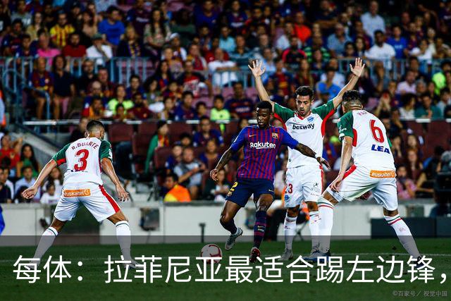 每体：拉菲尼亚最适合踢左边锋，让他和维尼修斯共存是巴西队关键