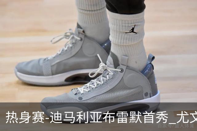 热身赛-迪马利亚布雷默首秀 尤文两小将进球2-0胜