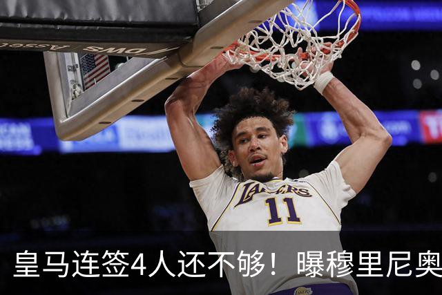 皇马连签4人还不够！曝穆里尼奥钦点 强购葡萄牙核心