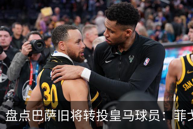盘点巴萨旧将转投皇马球员：菲戈、萨维奥拉在列，库库雷利亚最新