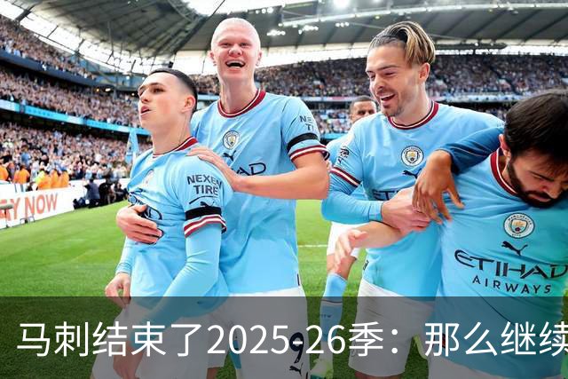 马刺结束了2025-26季：那么继续吧