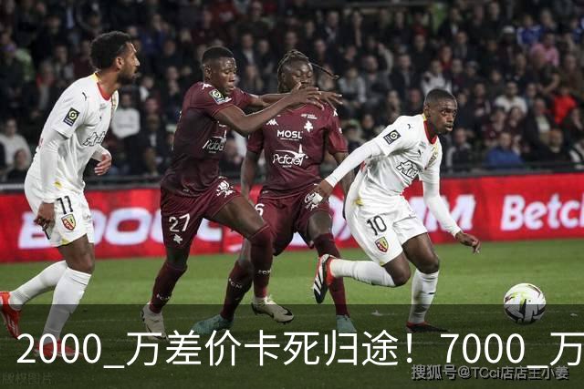 2000 万差价卡死归途！7000 万标价太强硬，库库雷利亚还能回归西甲