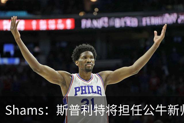 Shams：斯普利特将担任公牛新帅 上赛季率开拓者获西部第七
