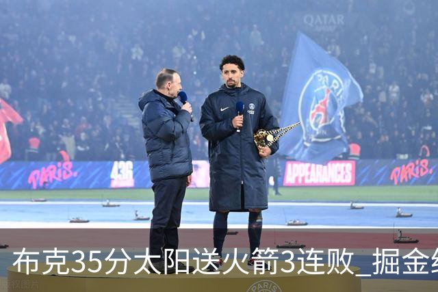 布克35分太阳送火箭3连败 掘金终结热火5连胜