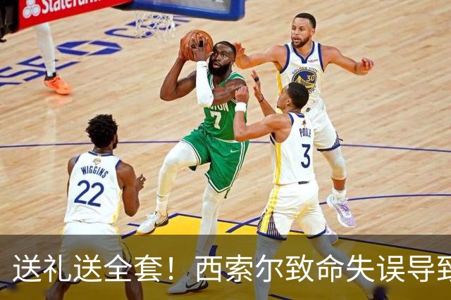 送礼送全套！西索尔致命失误导致南非丢球+染红离场